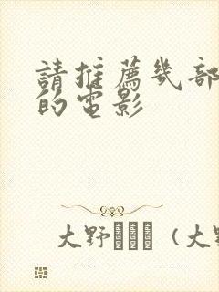 请推荐几部好看的电影