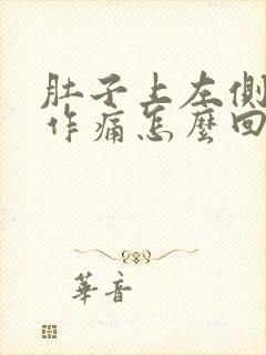 肚子上左侧隐隐作痛怎么回事