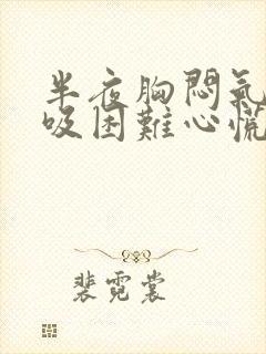 半夜胸闷气短呼吸困难心慌怎么办