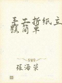 手工折纸立体蛋糕简单