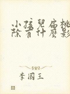 小孩儿扁桃体切除有什么影响吗