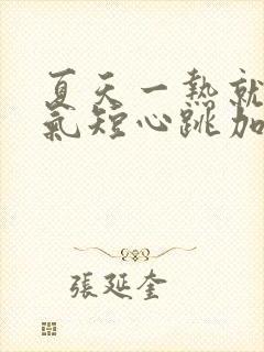 夏天一热就心慌气短心跳加速