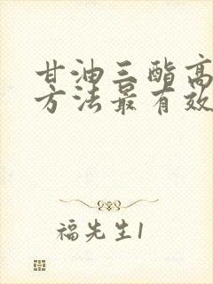 甘油三酯高调理方法最有效