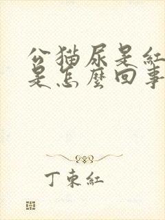 公猫尿是红色的是怎么回事