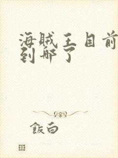 海贼王目前剧情到哪了