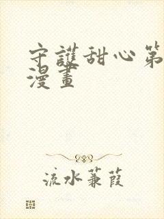 守护甜心第三季漫画