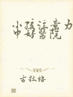 小孩注意力不集中好医院