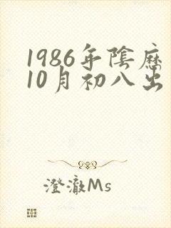 1986年阴历10月初八出生的人命运如何