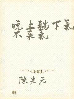 晚上躺下气短上不来气