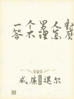 一个男人对你爱答不理怎么回事