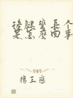 后腿弯长个疙瘩是怎么回事