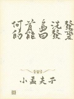 何首乌洗发皂真的能白发变黑发吗