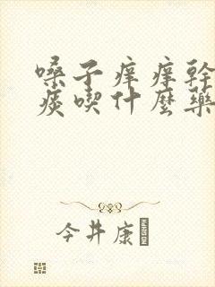 嗓子痒痒干咳无痰吃什么药