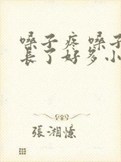 嗓子疼 嗓子眼长了好多小疙瘩