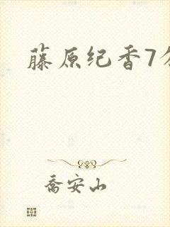 藤原纪香7分钟