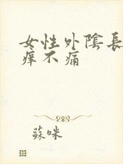 女性外阴长痘不痒不痛