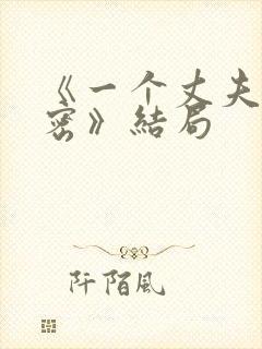 《一个丈夫的秘密》结局