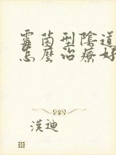 霉菌型阴道发炎怎么治疗好