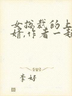 女总裁的上门女婿,作者一起成功