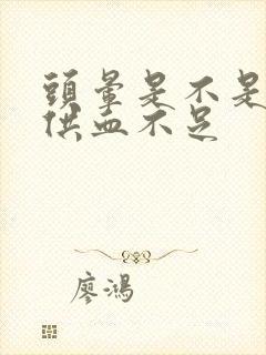 头晕是不是心脏供血不足