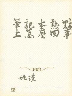 笔记本热点连不上怎么回事