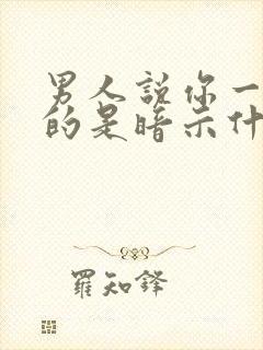 男人说你一天天的是暗示什么