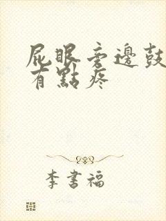 屁眼旁边鼓个包有点疼