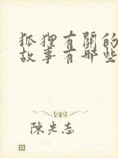 狐狸有关的寓言故事有哪些