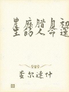 农历腊月初三出生的人命运