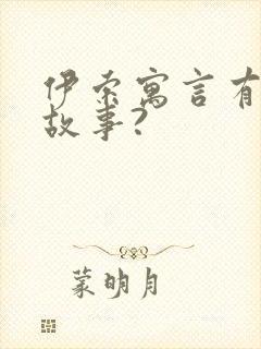 伊索寓言有哪些故事?封面