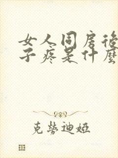 女人同房后小肚子疼是什么原因