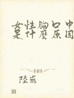 女性胸口中间疼是什么原因封面