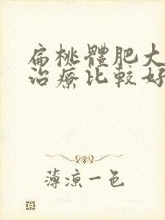 扁桃体肥大如何治疗比较好封面