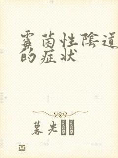 霉菌性阴道发炎的症状