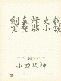 剑来烽火戏诸侯完整版小说免费阅读封面