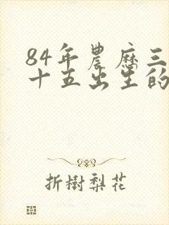 84年农历三月十五出生的女孩命运