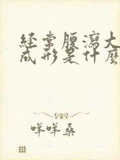 经常腹泻大便不成形是什么原因