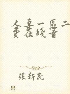 人妻一区二区免费在线看封面