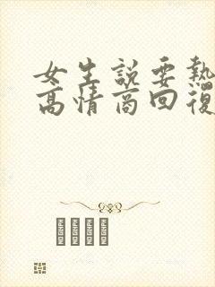 女生说要热死了高情商回复