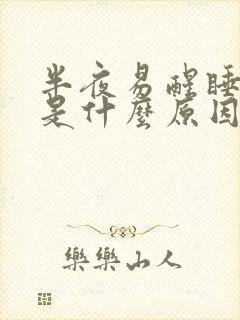 半夜易醒睡不着是什么原因