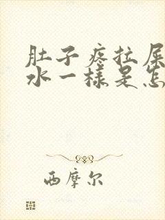 肚子疼拉屎都是水一样是怎么回事