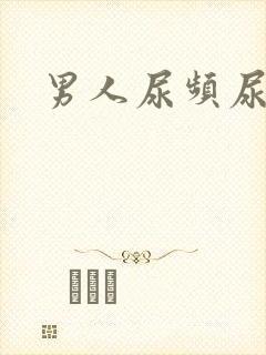 男人尿频尿无力