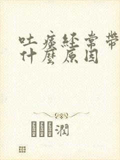 吐痰经常带血是什么原因