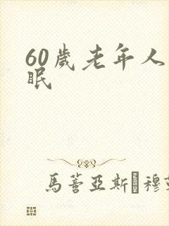 60岁老年人失眠
