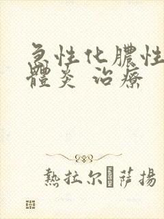 急性化脓性扁桃体炎 治疗