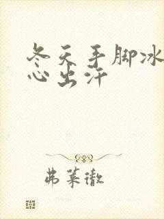 冬天手脚冰凉手心出汗