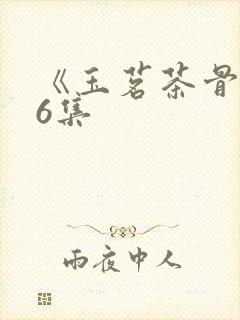 《玉茗茶骨》36集