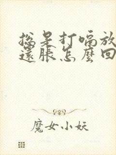 总是打嗝放屁胃还胀怎么回事