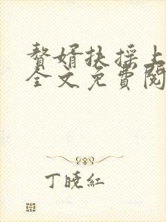 赘婿扶摇上青天全文免费阅读最新章节列表