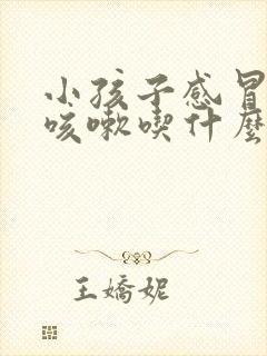 小孩子感冒发烧咳嗽吃什么药